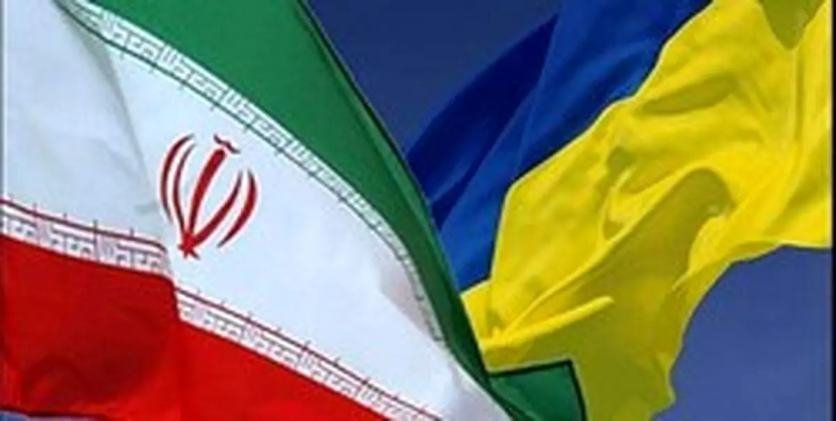 دور دوم مذاکرات ایران-اوکراین در مهرماه برگزار میشود