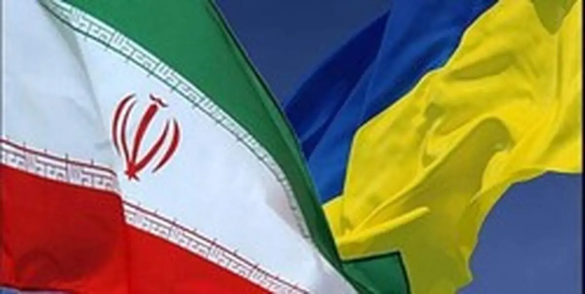 دور دوم مذاکرات ایران-اوکراین در مهرماه برگزار می‌شود