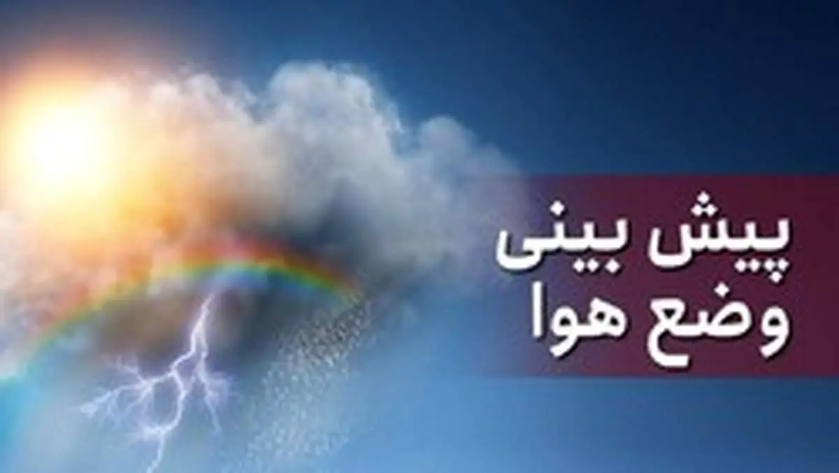 پیش بینی بارش باران در نیمه شمالی کشور