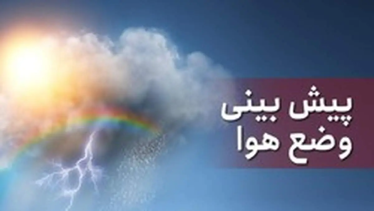 پیش بینی بارش باران در نیمه شمالی کشور