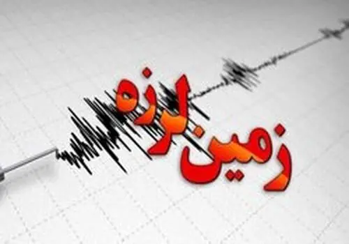 وقوع زمین لرزه‌ای به بزرگی پنج ریشتر در کرمان