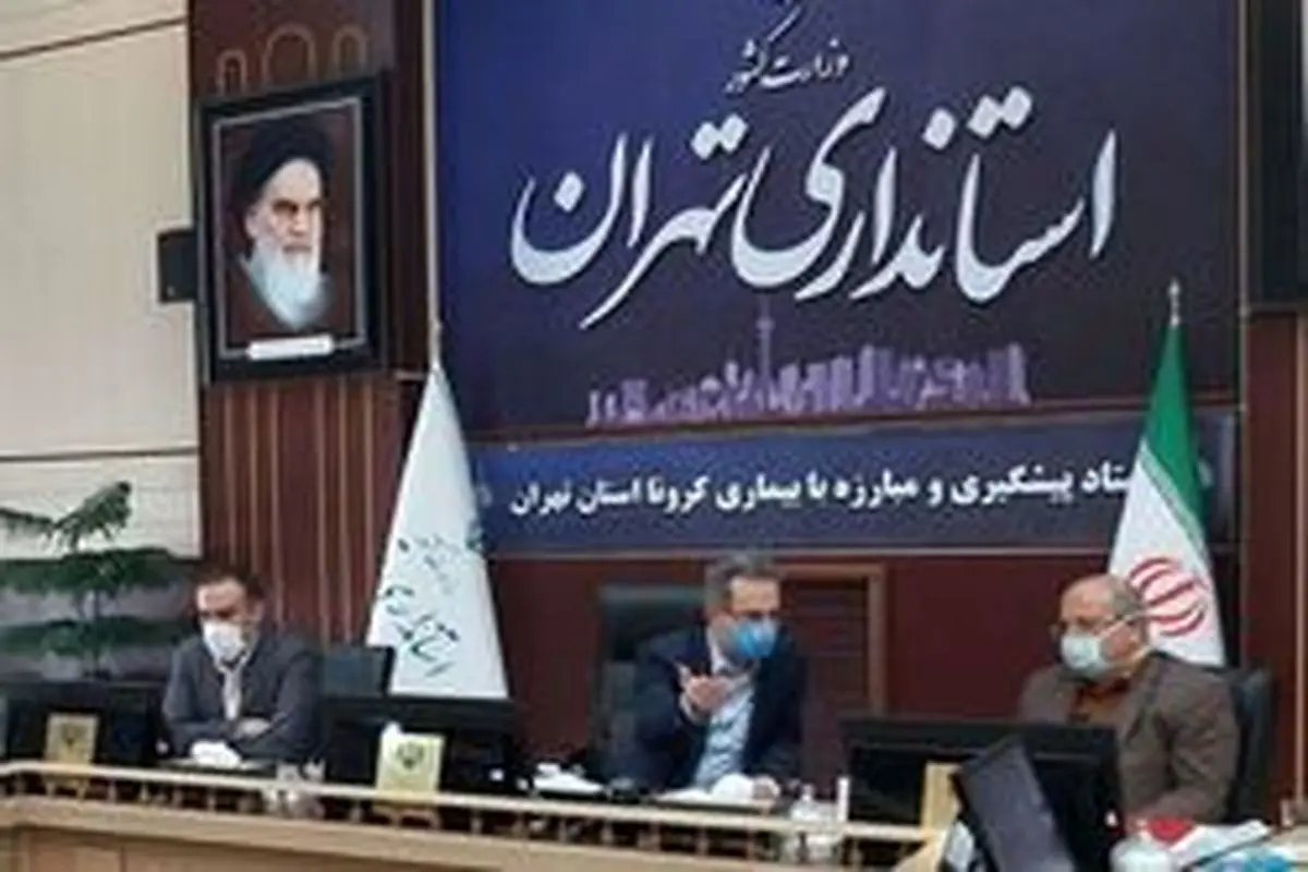 استاندار تهران: دورکاری یک‌سوم کارکنان دستگاه‌های اجرایی استان تهران تمدید شد