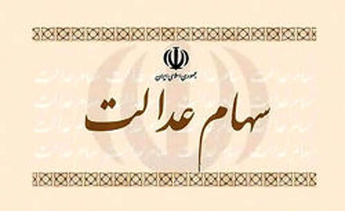 ارزش سهام عدالت امروز یکشنبه ۱۲ مرداد ۹۹