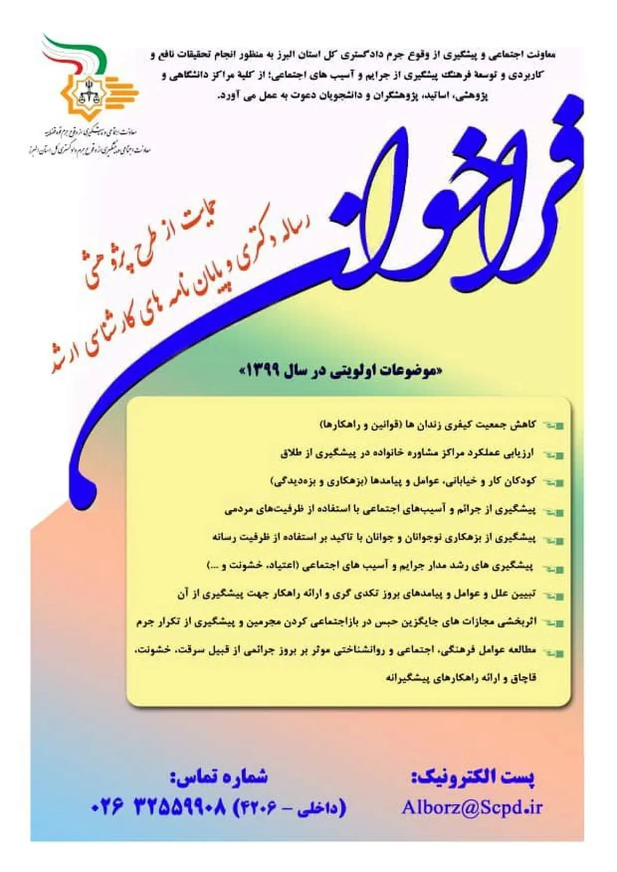 فراخوان حمایت از طرح پژوهشی و پایان نامه