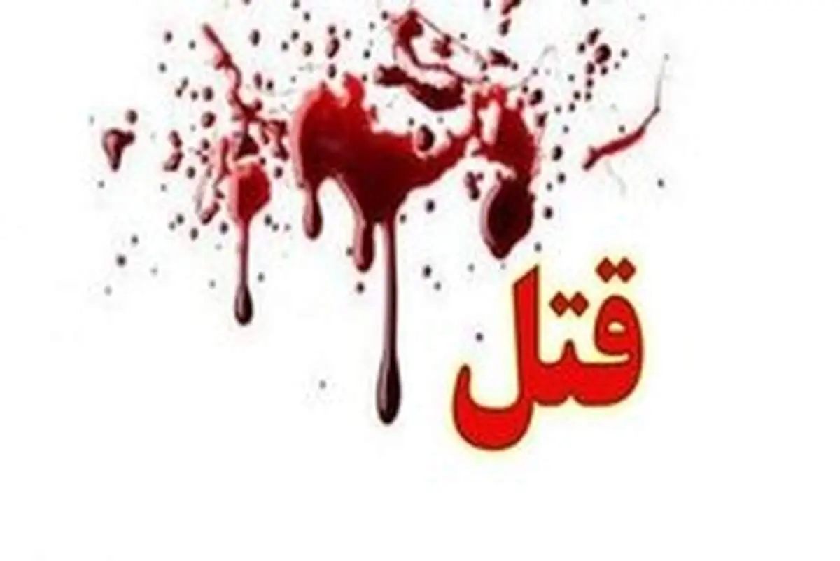 قتل مادر و کودک یکساله در بهارستان