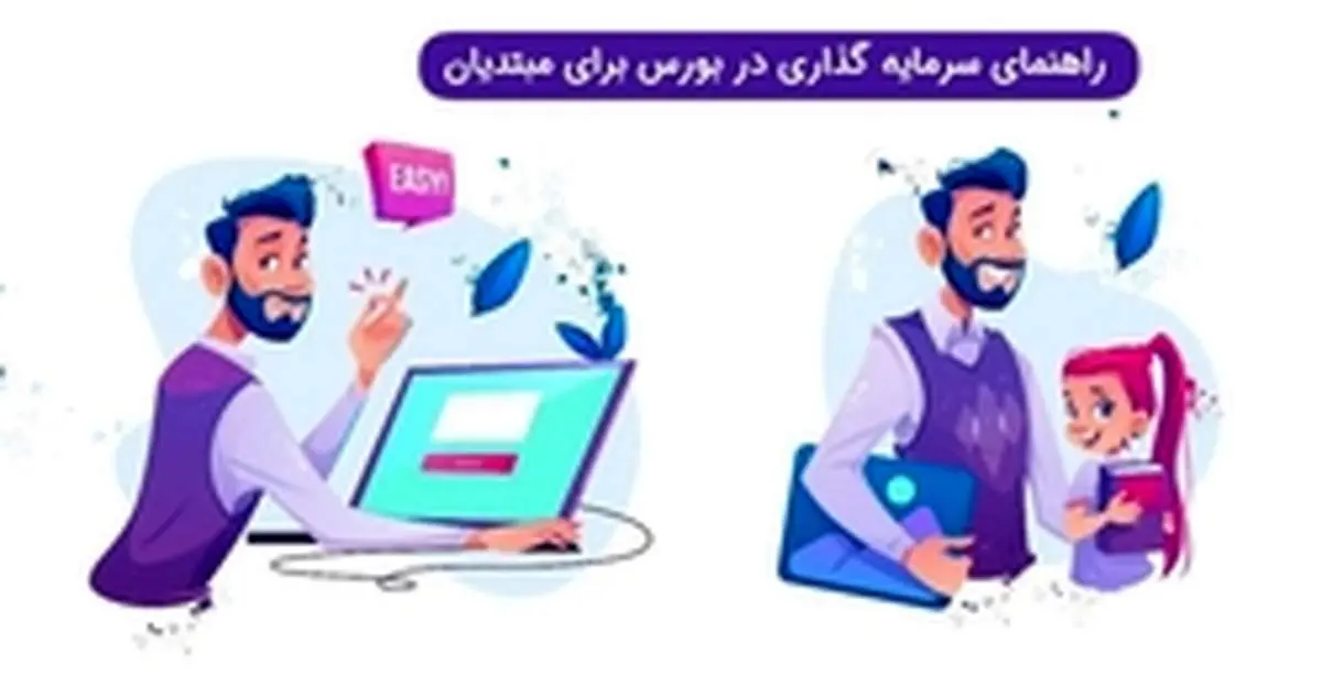 راهنمای سرمایه گذاری در بورس برای مبتدیان