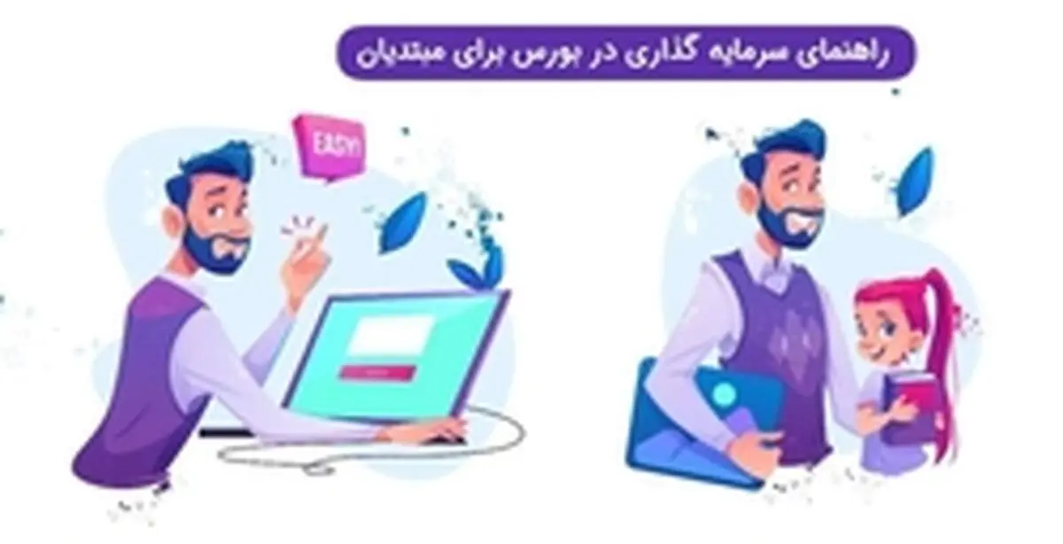 راهنمای سرمایه گذاری در بورس برای مبتدیان