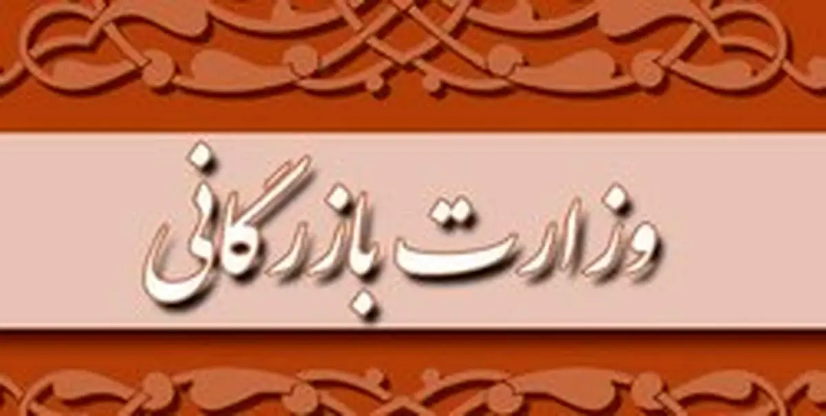 جزئیات درخواست نمایندگان مجلس برای مسکوت ماندن طرح تشکیل وزارت بازرگانی
