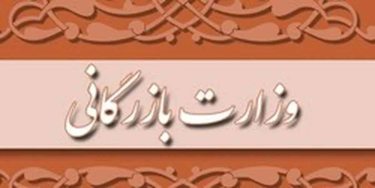 جزئیات درخواست نمایندگان مجلس برای مسکوت ماندن طرح تشکیل وزارت بازرگانی