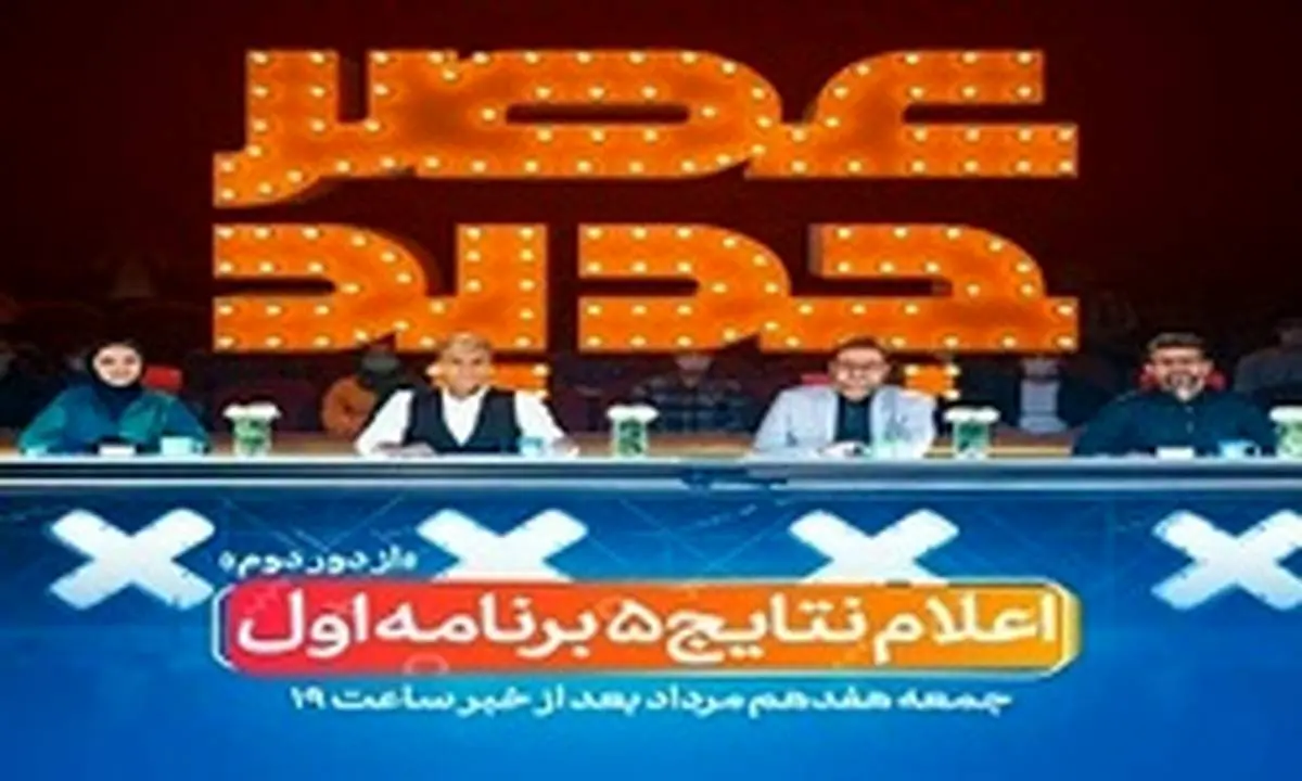 اعلام نتایج شرکت‌کنندگان عصرجدید/ امشب ساعت ۱۹