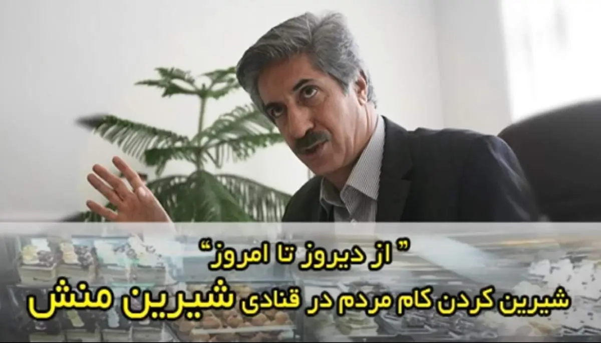 گزارشی از شیرین منش، جایی که کارش شیرین کردن کام مردم بوده و هست + فیلم