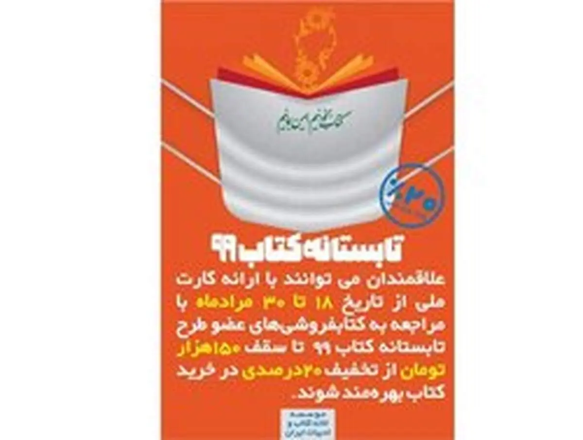 آغاز طرح «تابستانه کتاب» در سراسر کشور