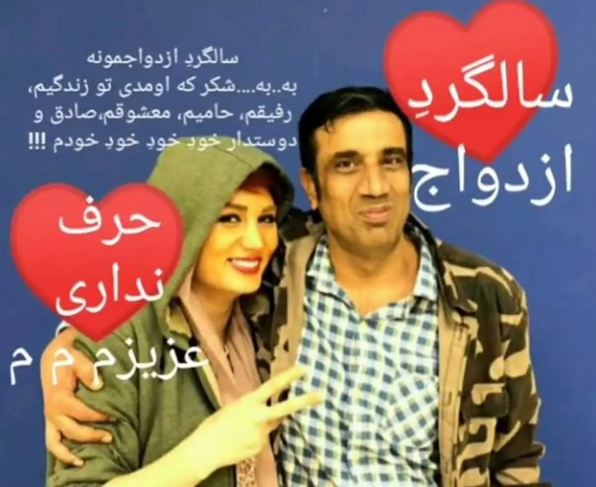 سالگرد ازدواج نصرالله رادش