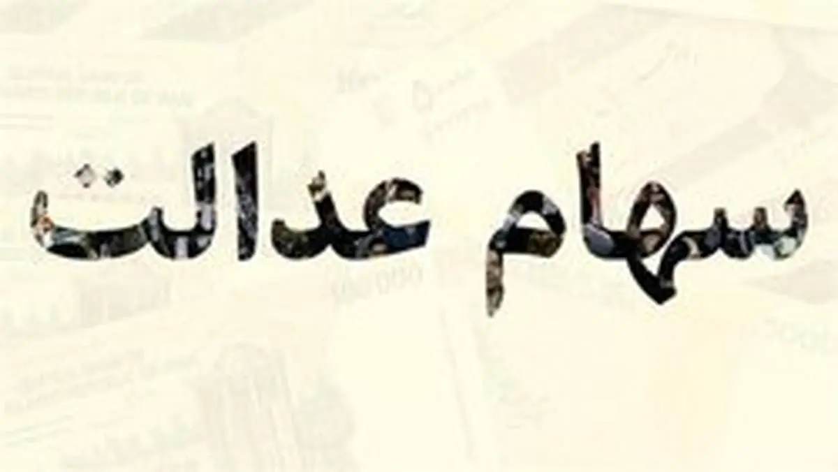 سهام عدالت وثیقه وام میشود / فروش سهام عدالت به روش جدید از امروز ۱۹ مرداد