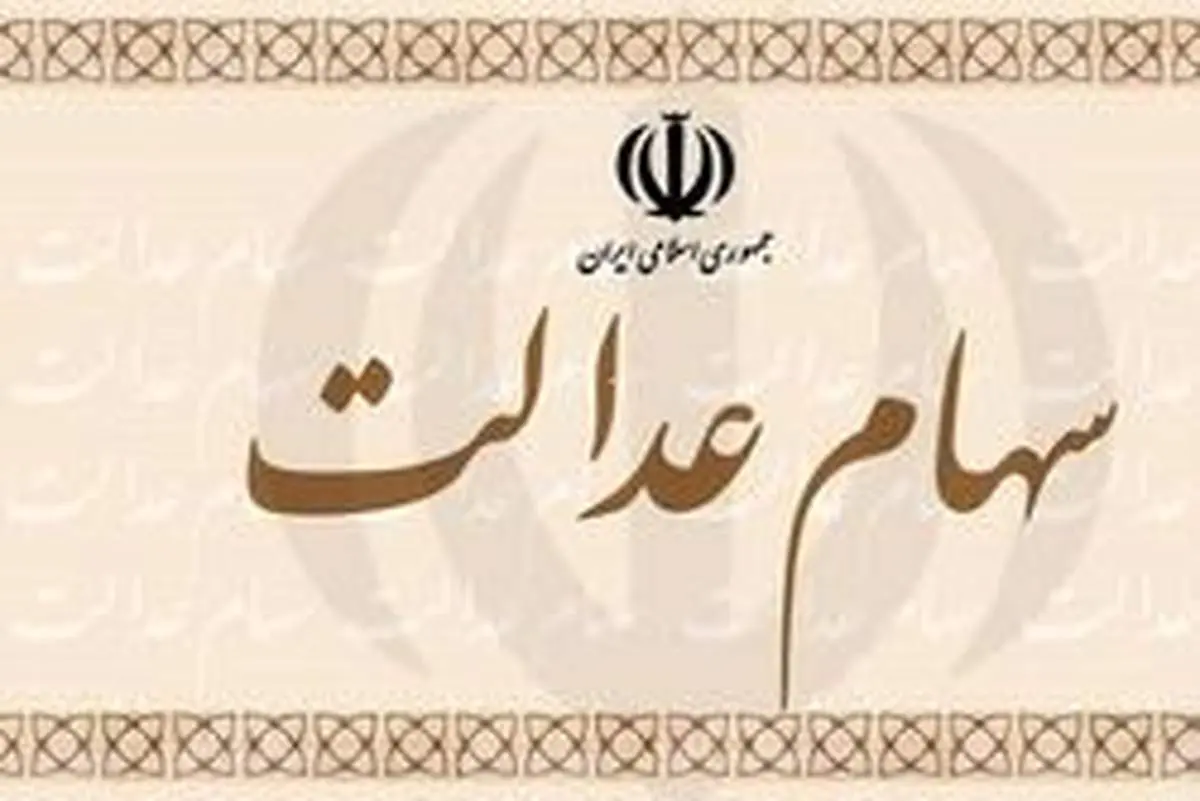 جزئیات معامله سهام نخستین شرکت استانی سهام عدالت در بورس