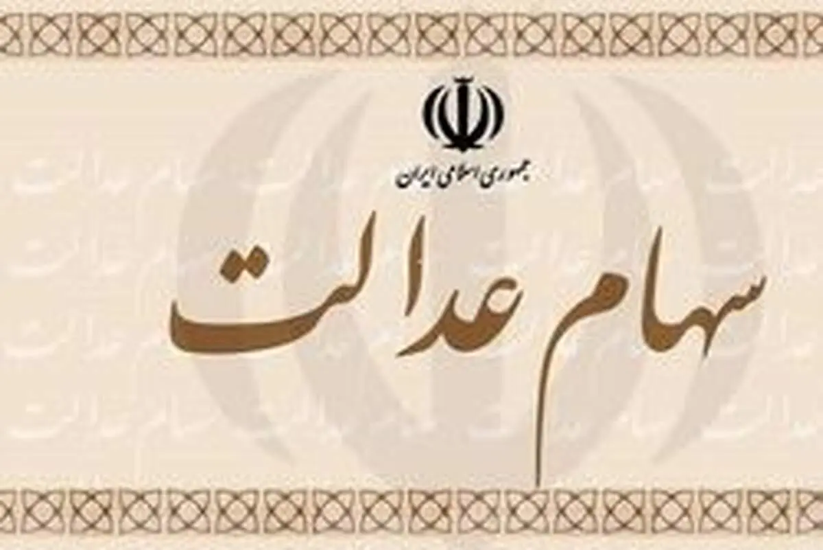 جزئیات معامله سهام نخستین شرکت استانی سهام عدالت در بورس