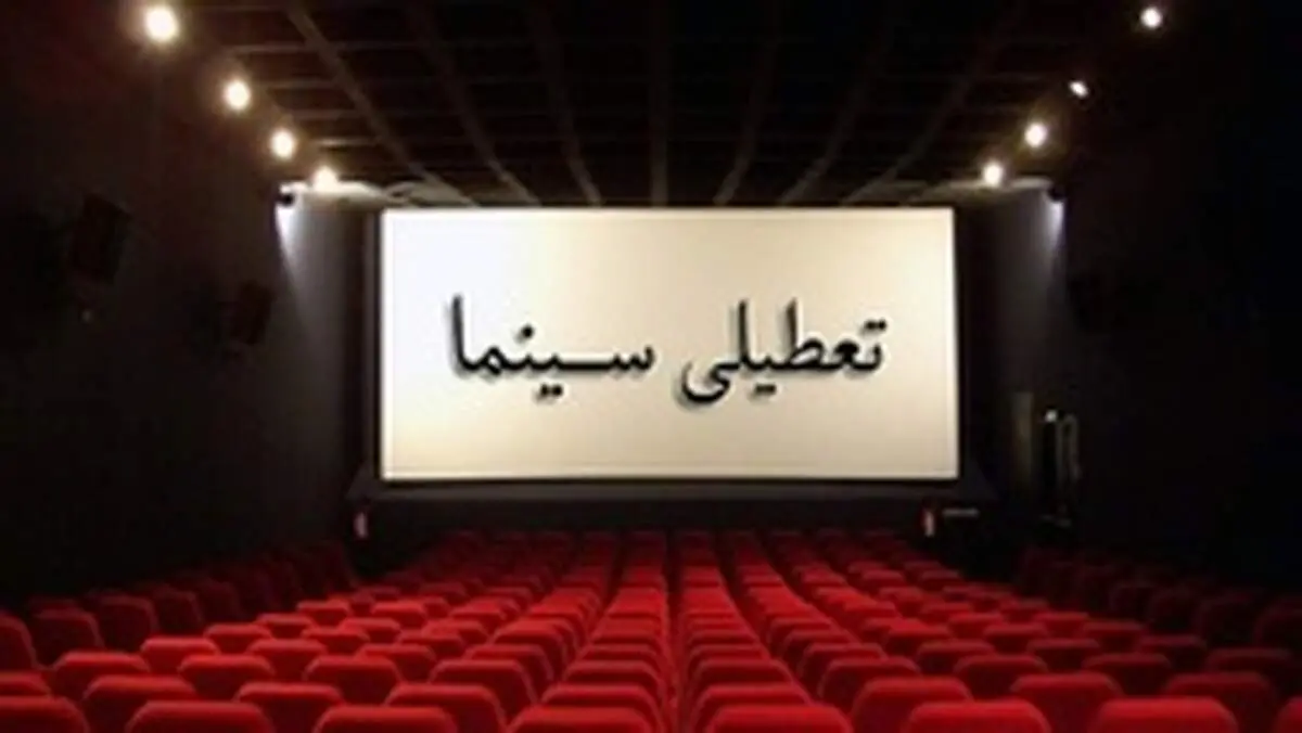تعطیلی یازده روزه سینما‌ها در ایام محرم