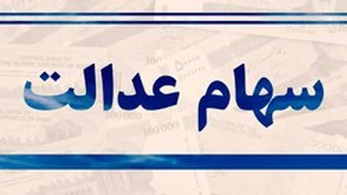امکان ارائه کارت اعتباری برای سهامداران عدالت در روش غیر مستقیم