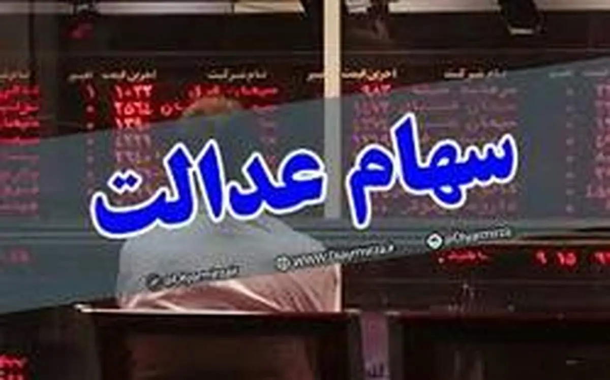 شرکت بورس تهران: امکان تغییر روش آزادسازی سهام عدالت وجود ندارد