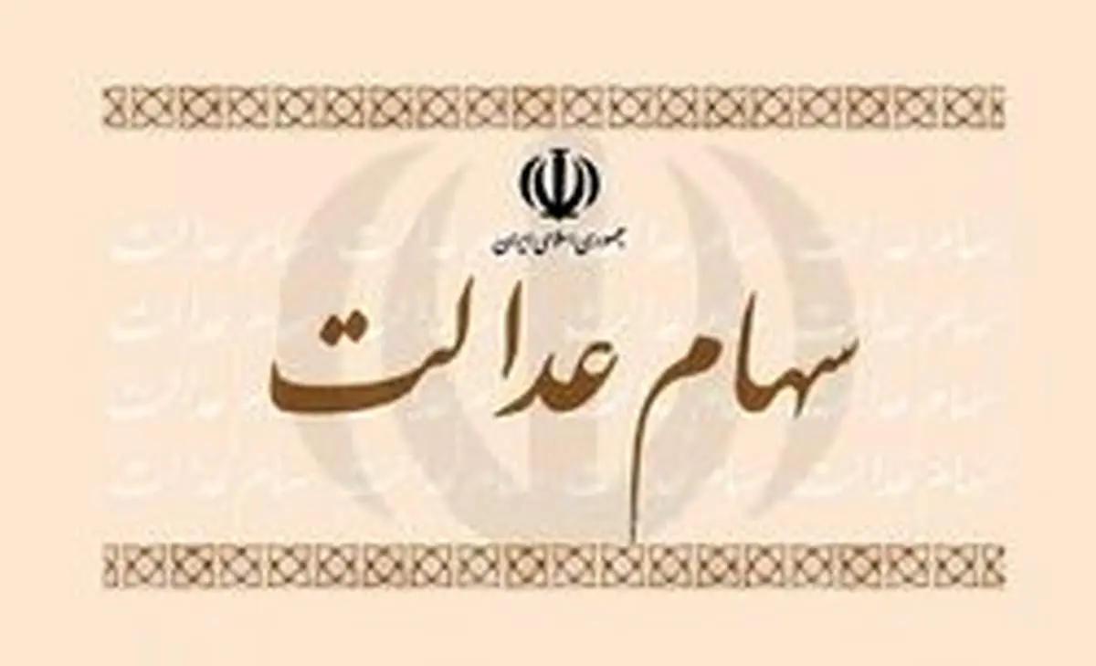 جاماندگان سهام عدالت تعیین تکلیف میشوند؟