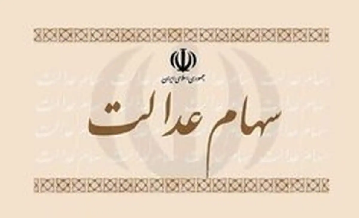 جاماندگان سهام عدالت تعیین تکلیف می‌شوند؟