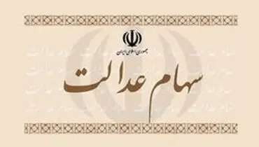 جاماندگان سهام عدالت تعیین تکلیف می‌شوند؟