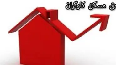 حق مسکن کارگران امروز تعیین تکلیف می‌شود؟