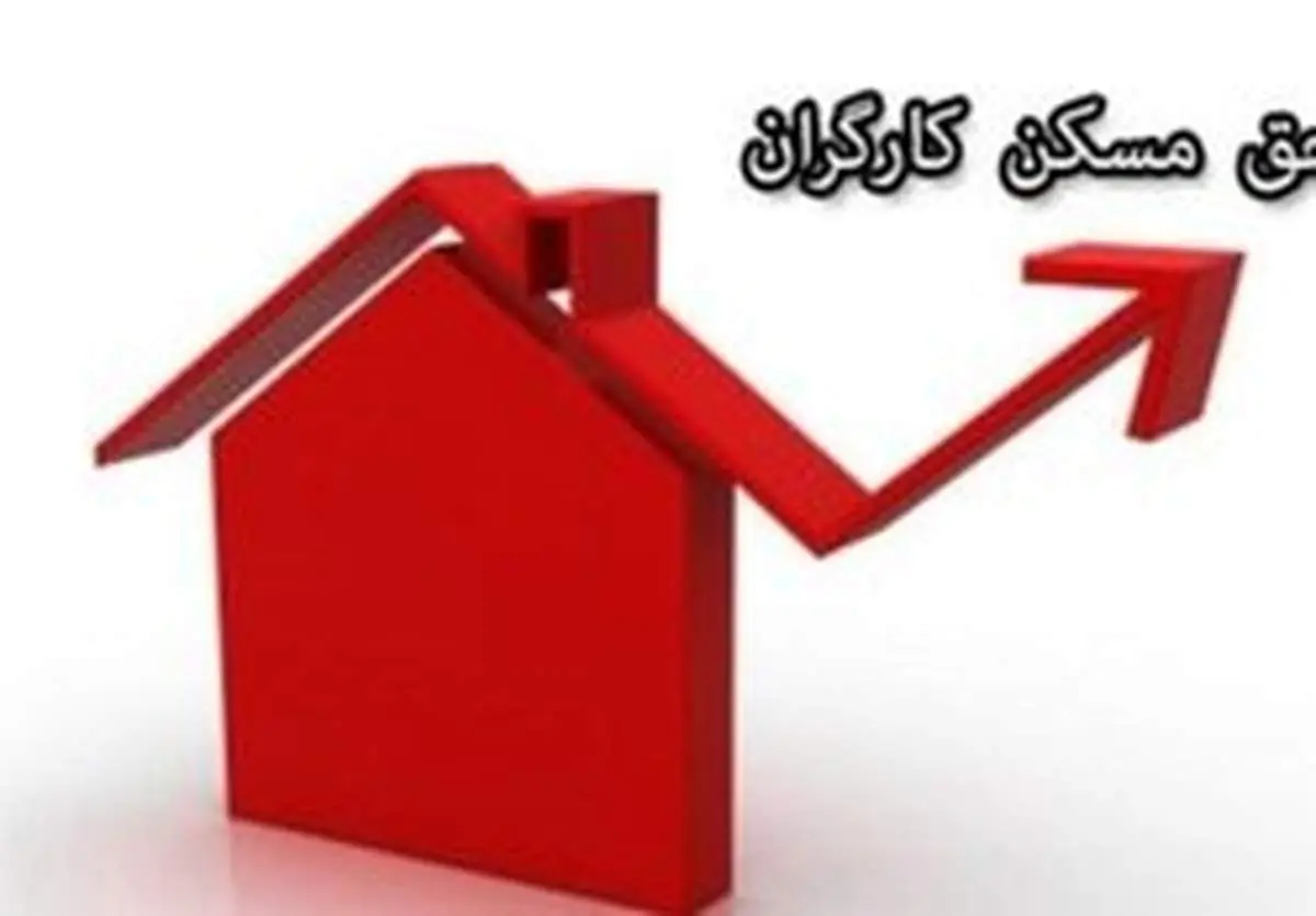حق مسکن کارگران امروز تعیین تکلیف میشود؟