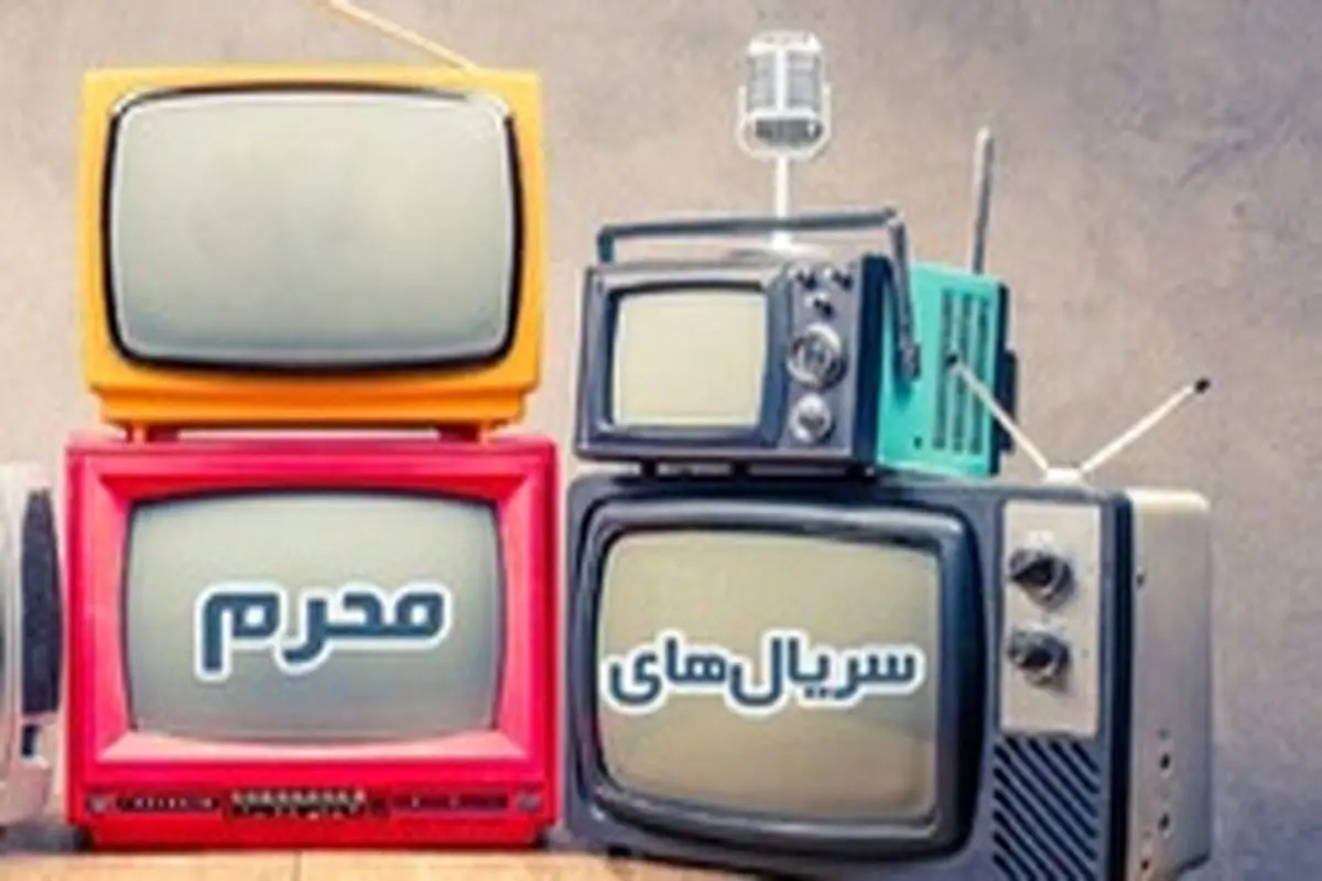 کدام سریالها در محرم ۹۹ از تلویزیون پخش میشوند؟