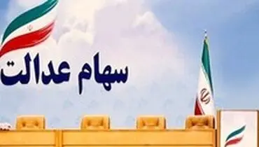 بررسی طرح اعطای سهام عدالت به جاماندگان در مجلس در روز‌های آینده