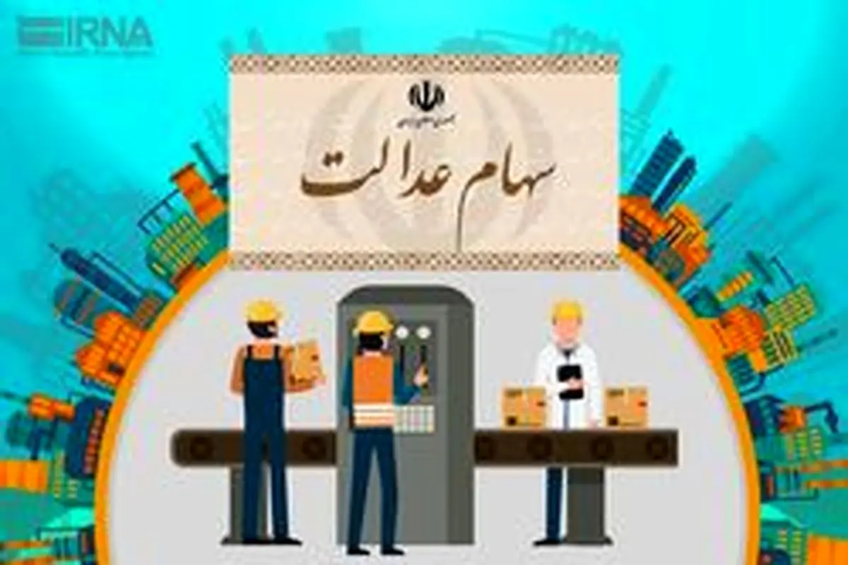 تعیین تکلیف جاماندگان سهام عدالت در مجلس