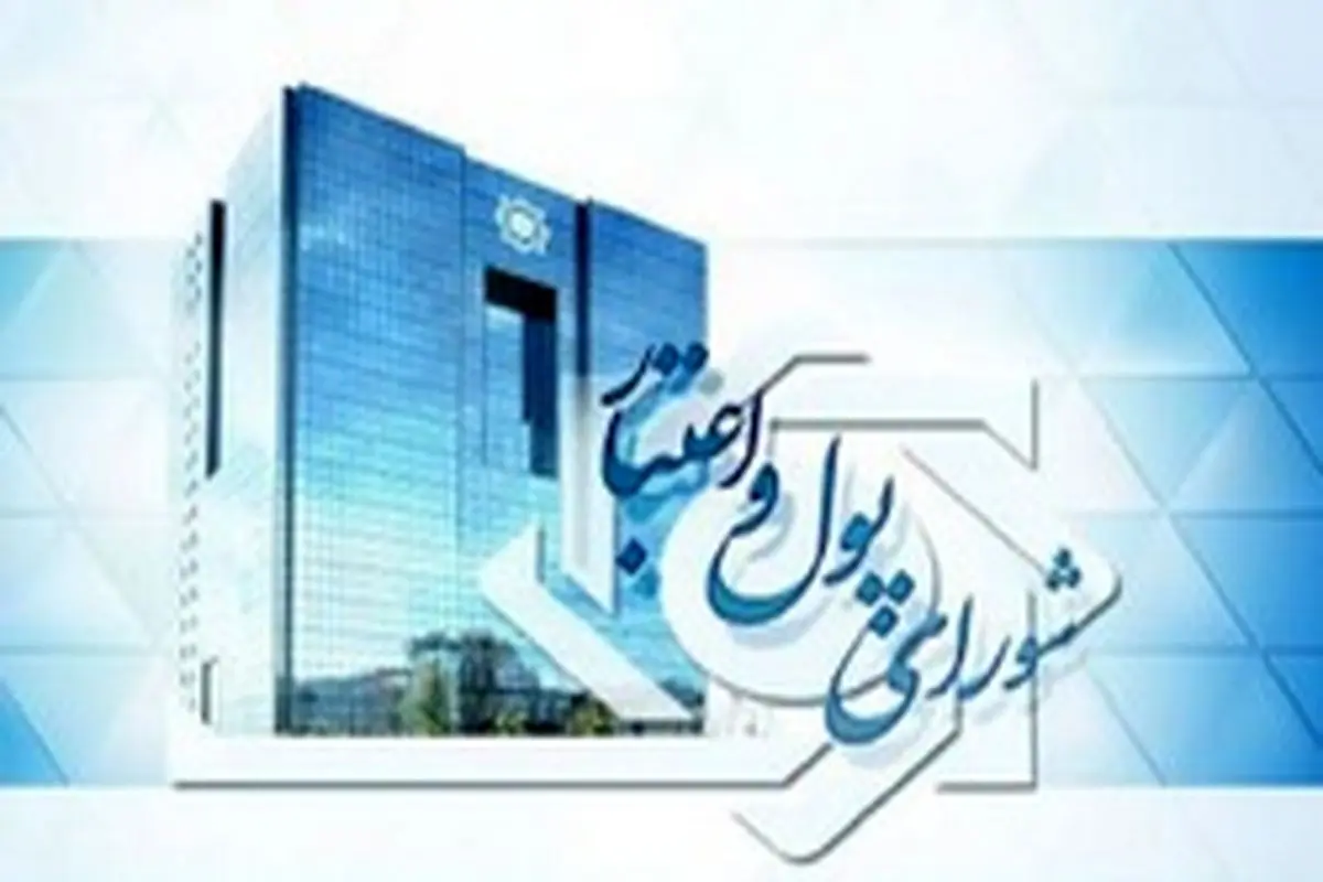 موافقت شورای پول و اعتبار با انتشار اوراق ودیعه/ بانک مرکزی زمان انتشار اوراق را مشخص میکند