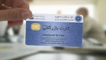 ابلاغ مصوبه تعیین سقف ارزش کالای صادراتی برای دریافت کنندگان کارت بازرگانی