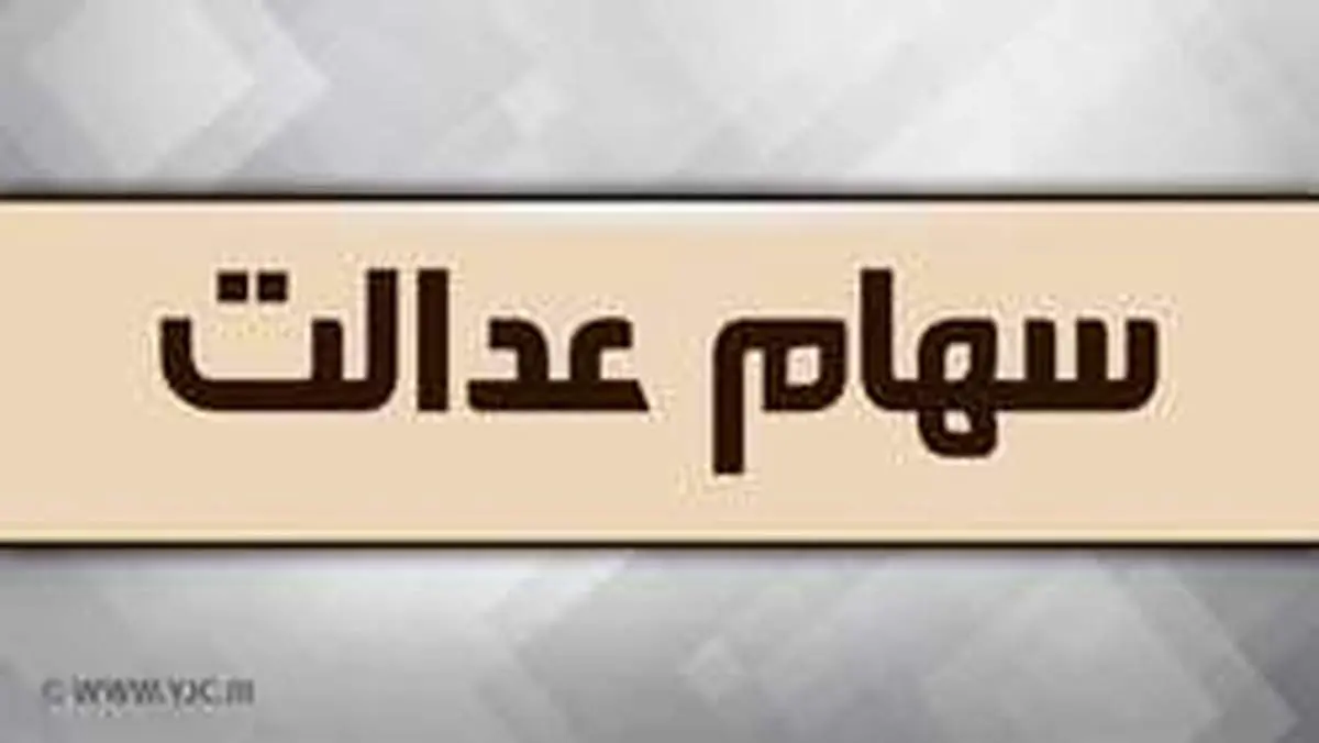 هشدار به فروشندگان سهام عدالت درباره از دست دادن سود بیشتر