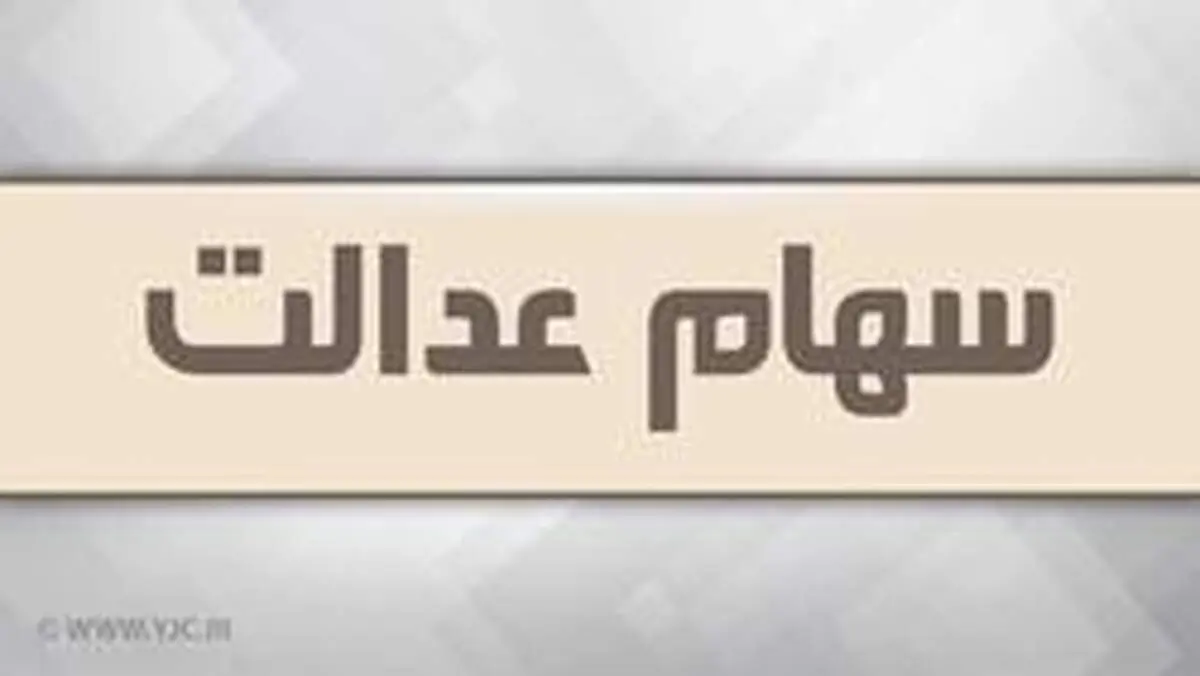 هشدار به فروشندگان سهام عدالت درباره از دست دادن سود بیشتر