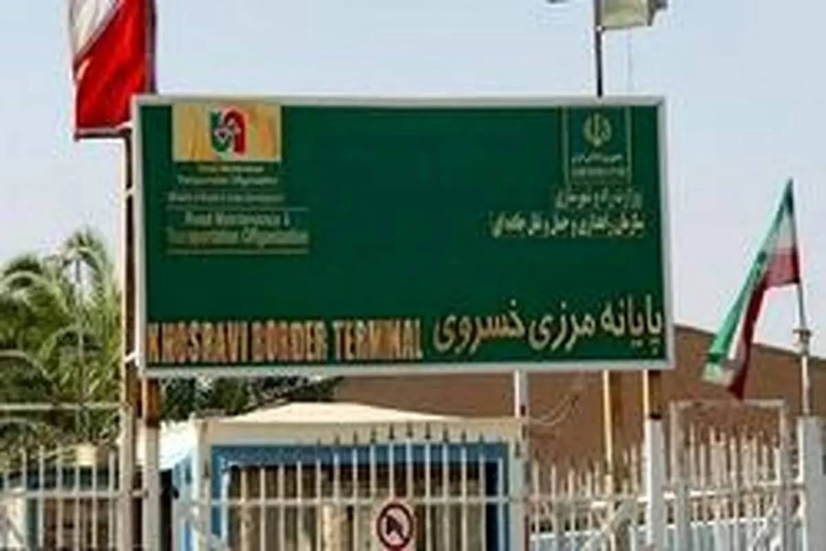 مرز خسروی در طول هفته فعال شد/پذیرش هفتگی ۵۰۰ کامیون