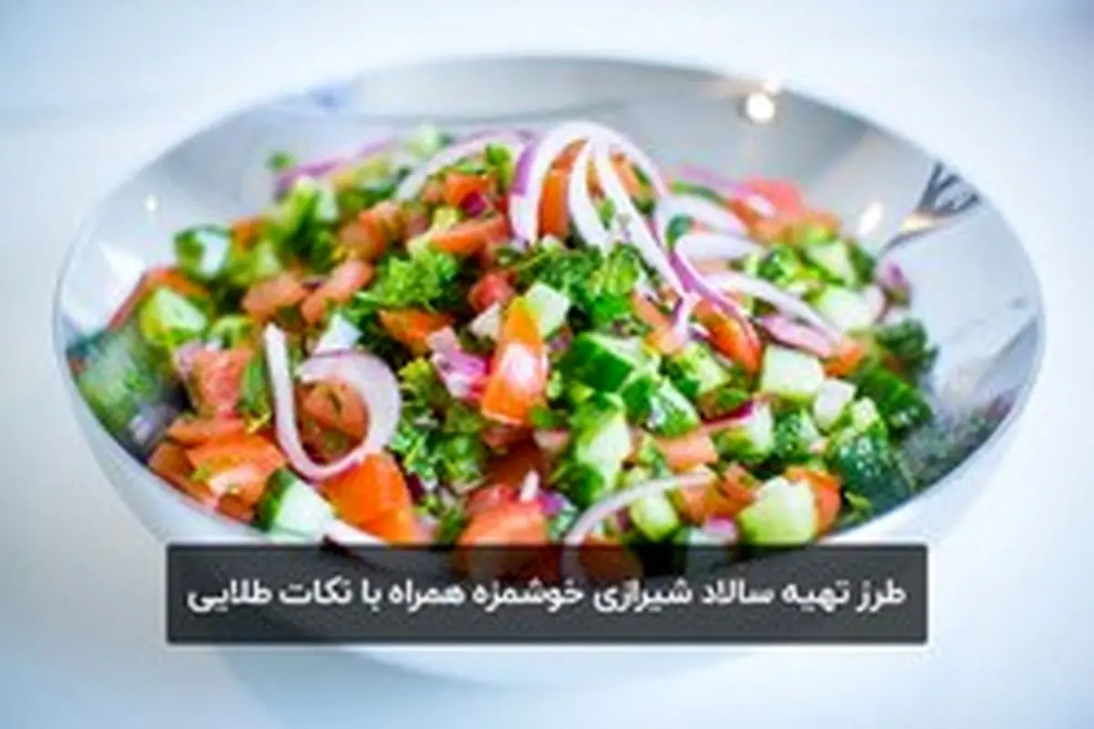 طرز تهیه سالاد شیرازی خوشمزه همراه با نکات طلایی