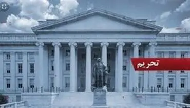 تحریم‌های آمریکا در حال فرو ریختن است، نه اقتصاد ایران