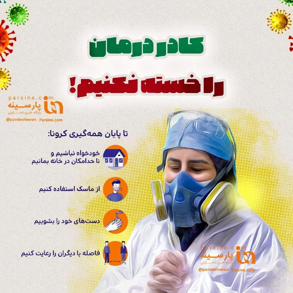 کادر درمان را خسته نکنیم! + عکس