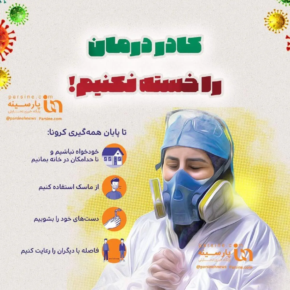 کادر درمان را خسته نکنیم! + عکس