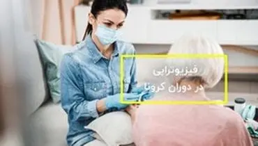 فیزیوتراپی یکی از خدمات ضروری است فیزیوتراپی به عنوان یکی از روش‌ های موثر در درمان انواع مختلفی از بیماری ها محسوب می شود. تعداد مراکز درمانی در دوران اوج کرونا باز هستند و به ارائه خدمات درمانی می ‌پردازند.