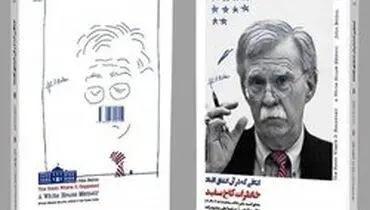 خاطراتِ جنجالی جان بولتون به ایران رسید