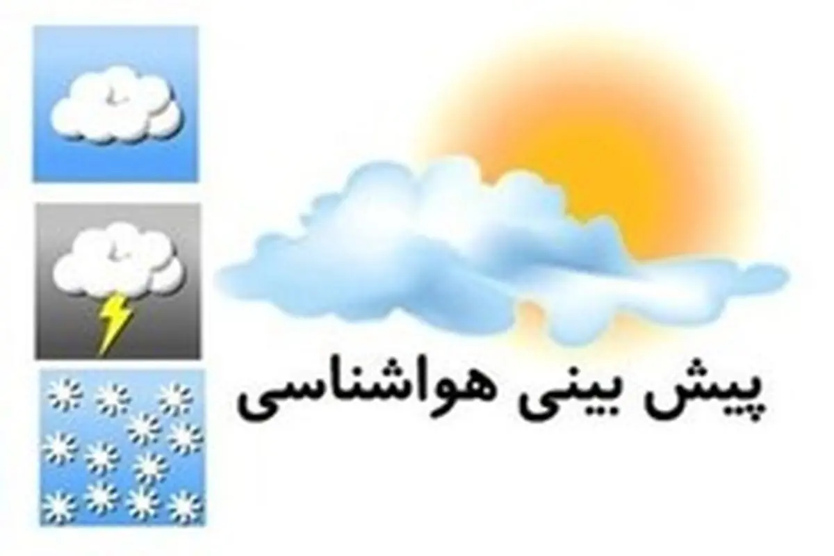احتمال وقوع صاعقه در نوار شمالی کشور/ آسمان تهران صاف است
