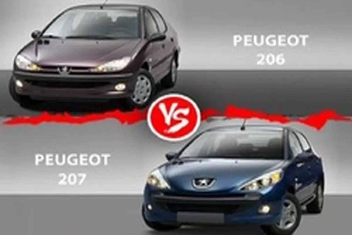 مقایسه خودرو پژو ۲۰۶ و پژو ۲۰۷ i اتوماتیک + جدول