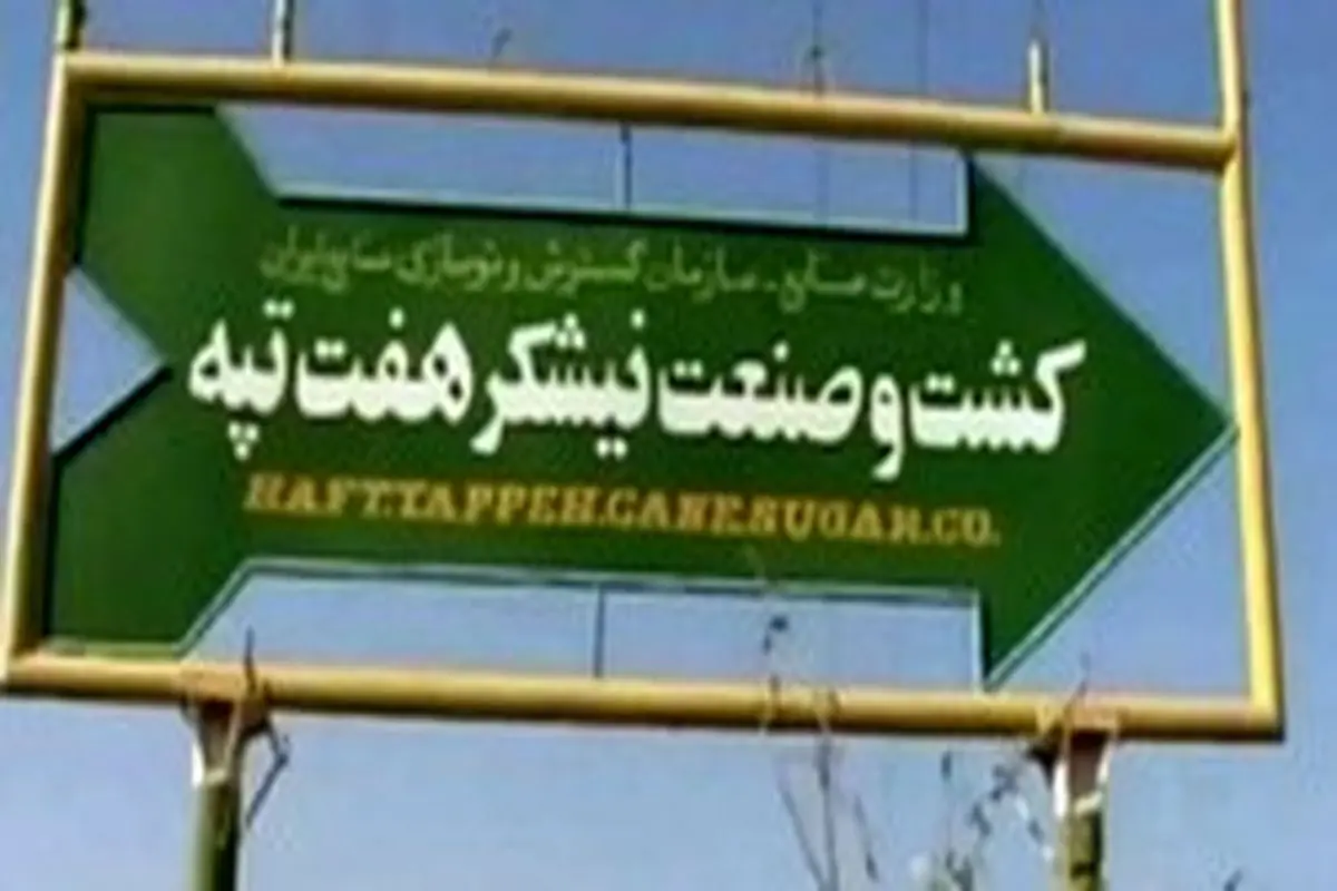 پرداخت حقوق کارگران هفتتپه در هفته آینده
