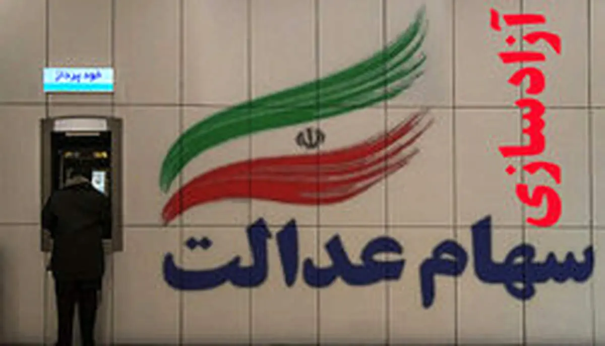 ۳۰ درصد از سهام عدالت چند؟ + عکس