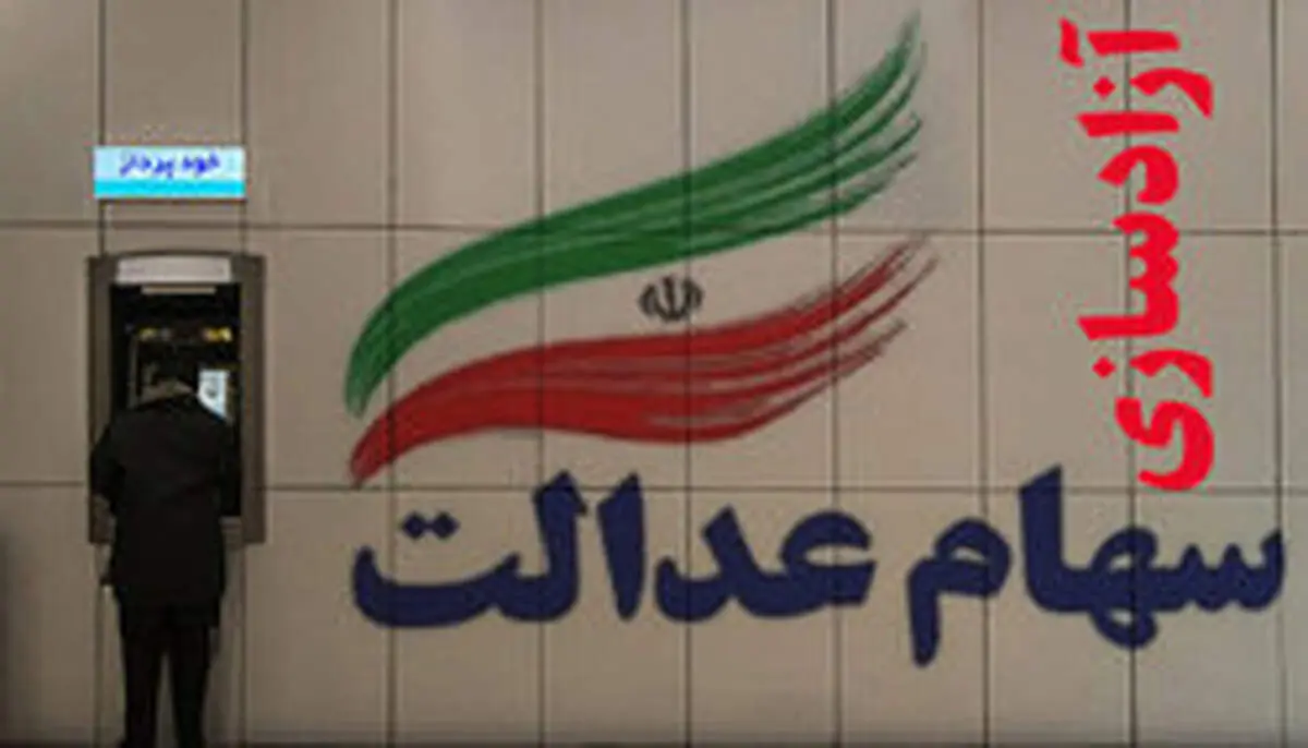 ۳۰ درصد از سهام عدالت چند؟ + عکس