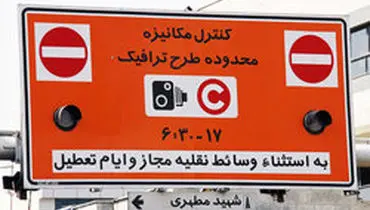 طرح ترافیک تهران برای یک هفته دیگر لغو شد
