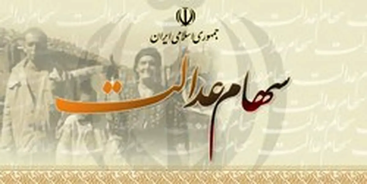 امکان ثبت اعتراض برای فروشندگان سهام‌ عدالت فراهم شد