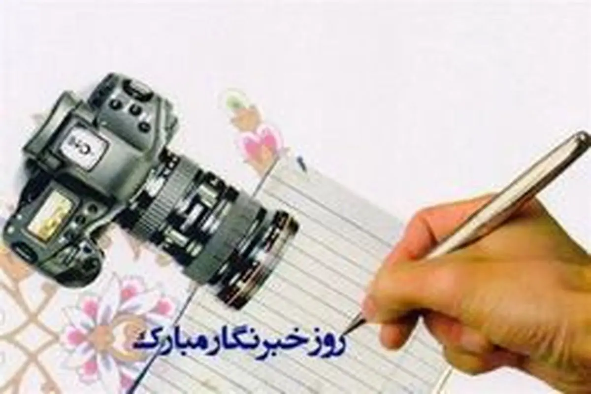 هفدهم مرداد یادآور مجاهدت خبرنگاران حقطلب است
